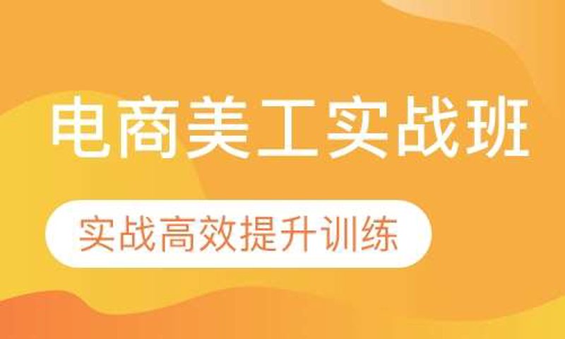 淘宝美工培训：创意与技术的双剑合璧
